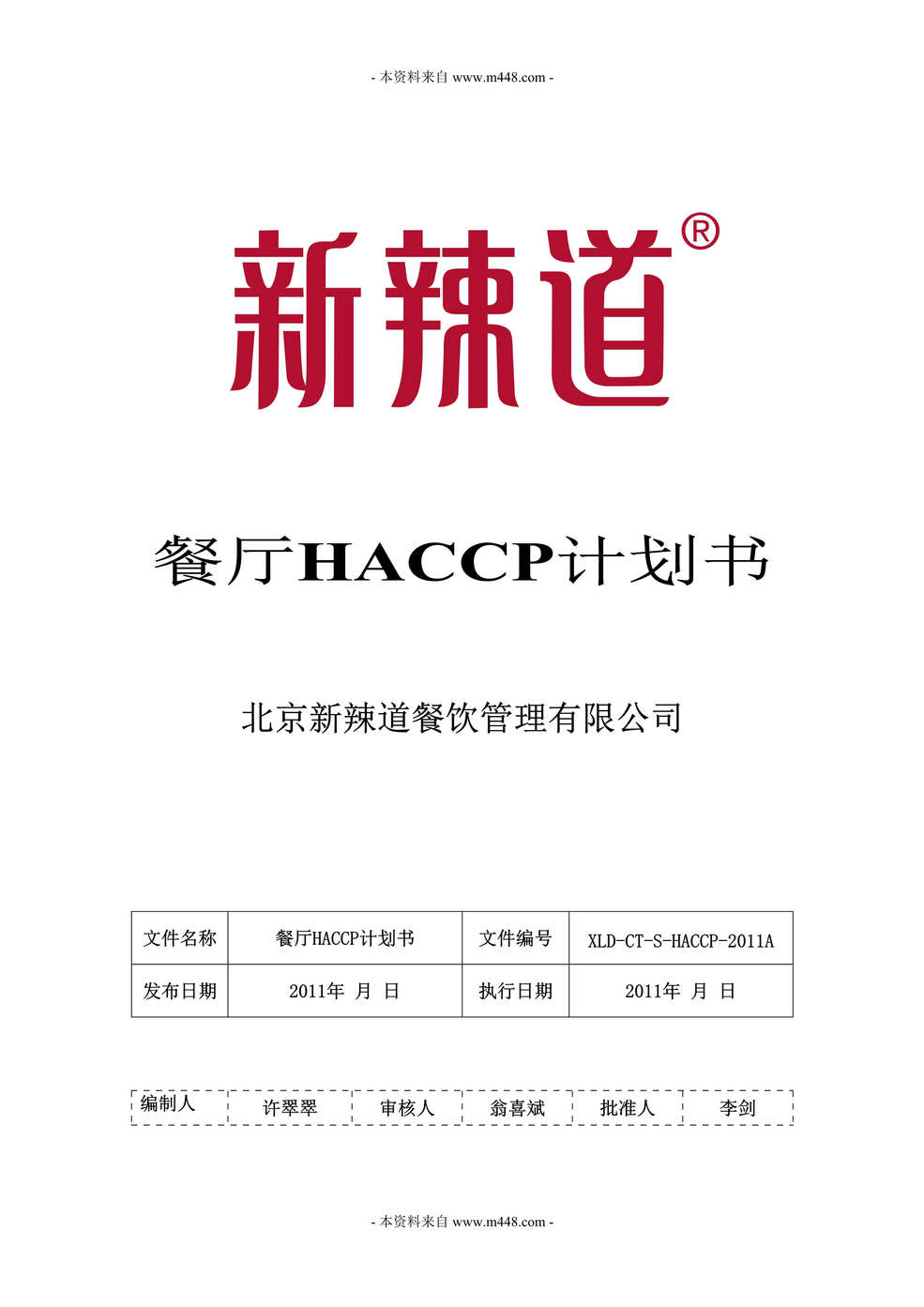 “新辣道餐饮公司餐厅HACCP计划书(42页).rar”第1页图片