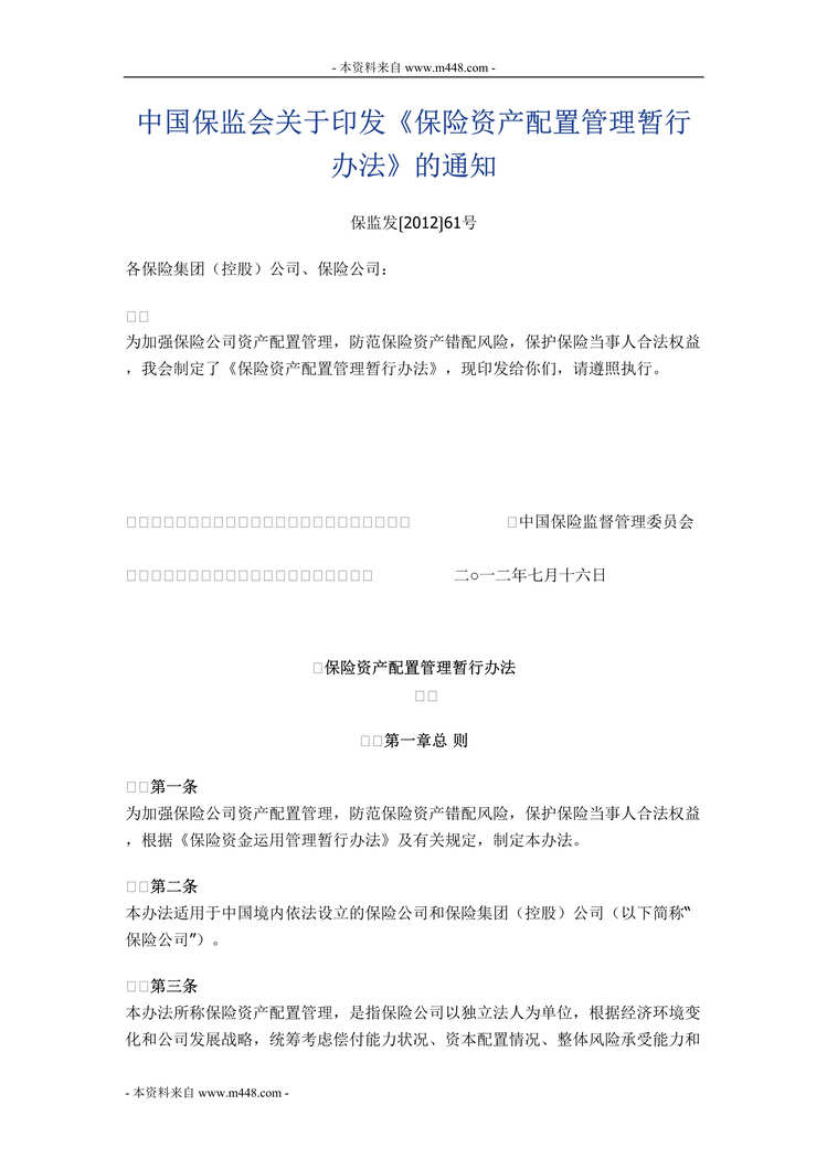 “保险公司资产配置管理暂行办法DOC.doc”第1页图片