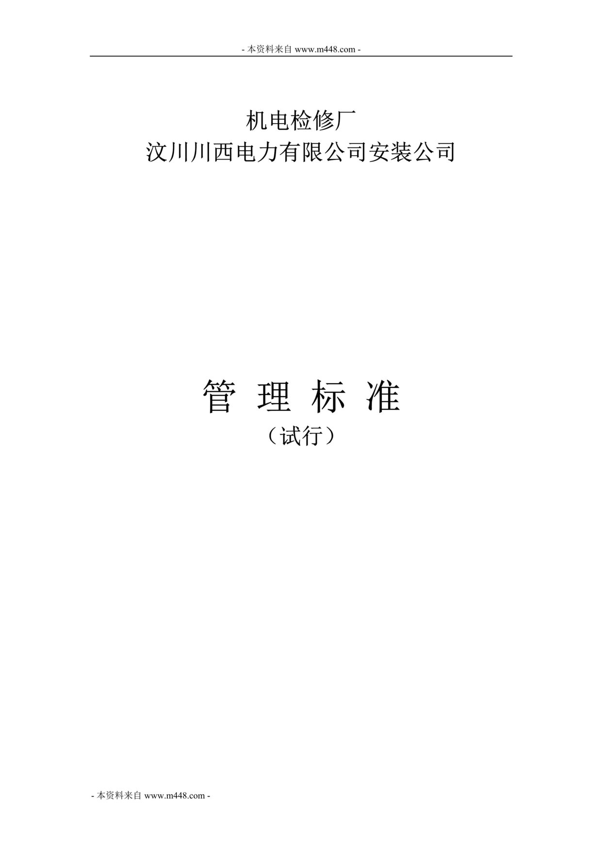 “川西电力安装机电检修厂管理制度标准(75页).rar”第1页图片