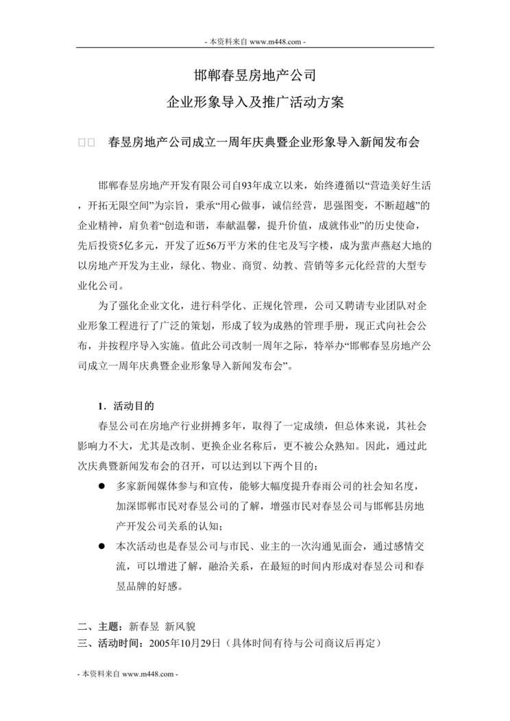 “春昱房地产企业形象导入及推广活动方案DOC.doc”第1页图片