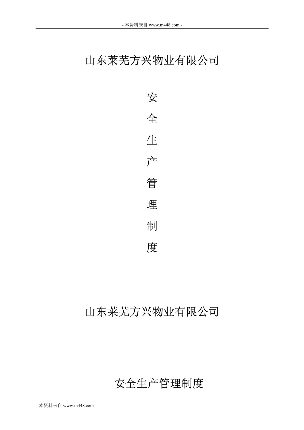 “莱芜方兴物业安全生产管理制度(21页).rar”第1页图片