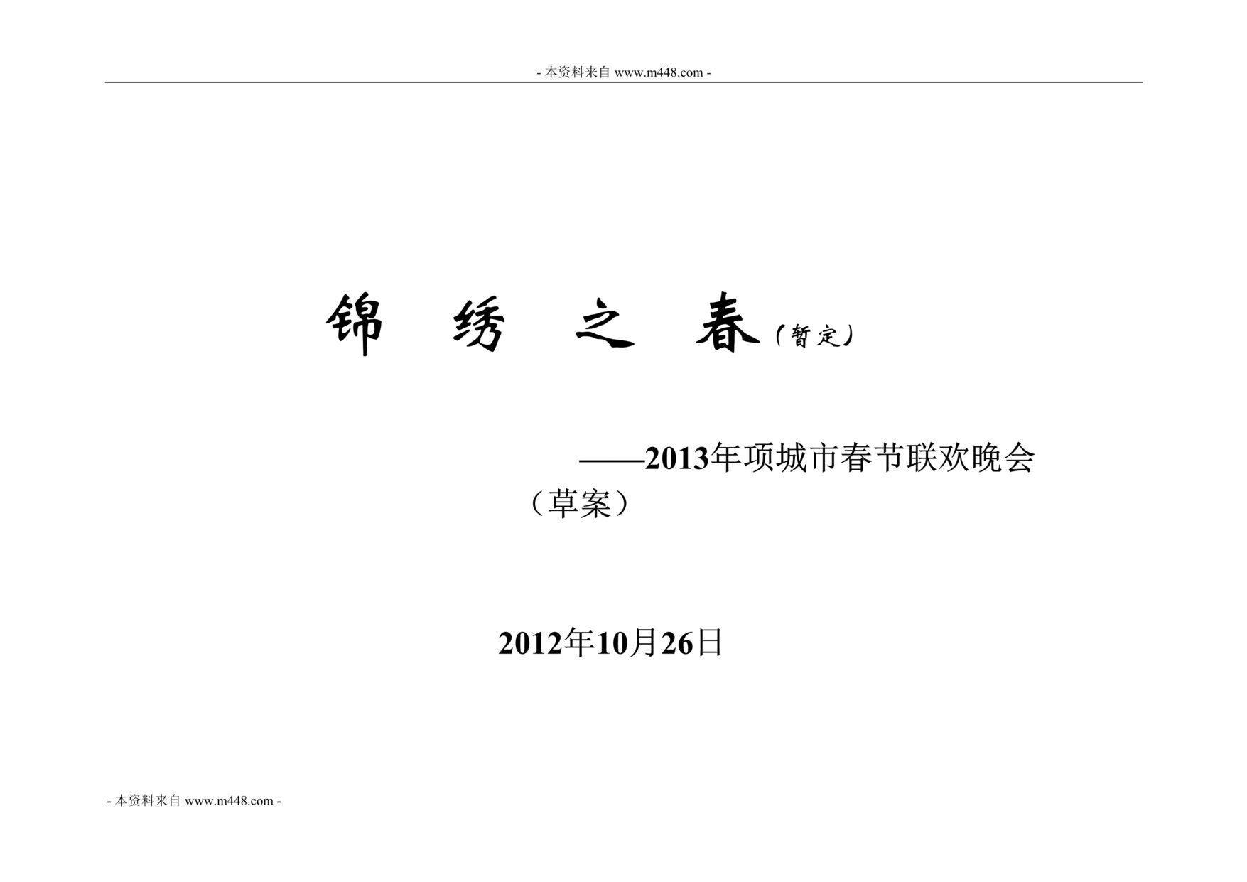 “某年项城市锦绣之春住宅楼盘春节联欢晚会策划案DOC”第1页图片