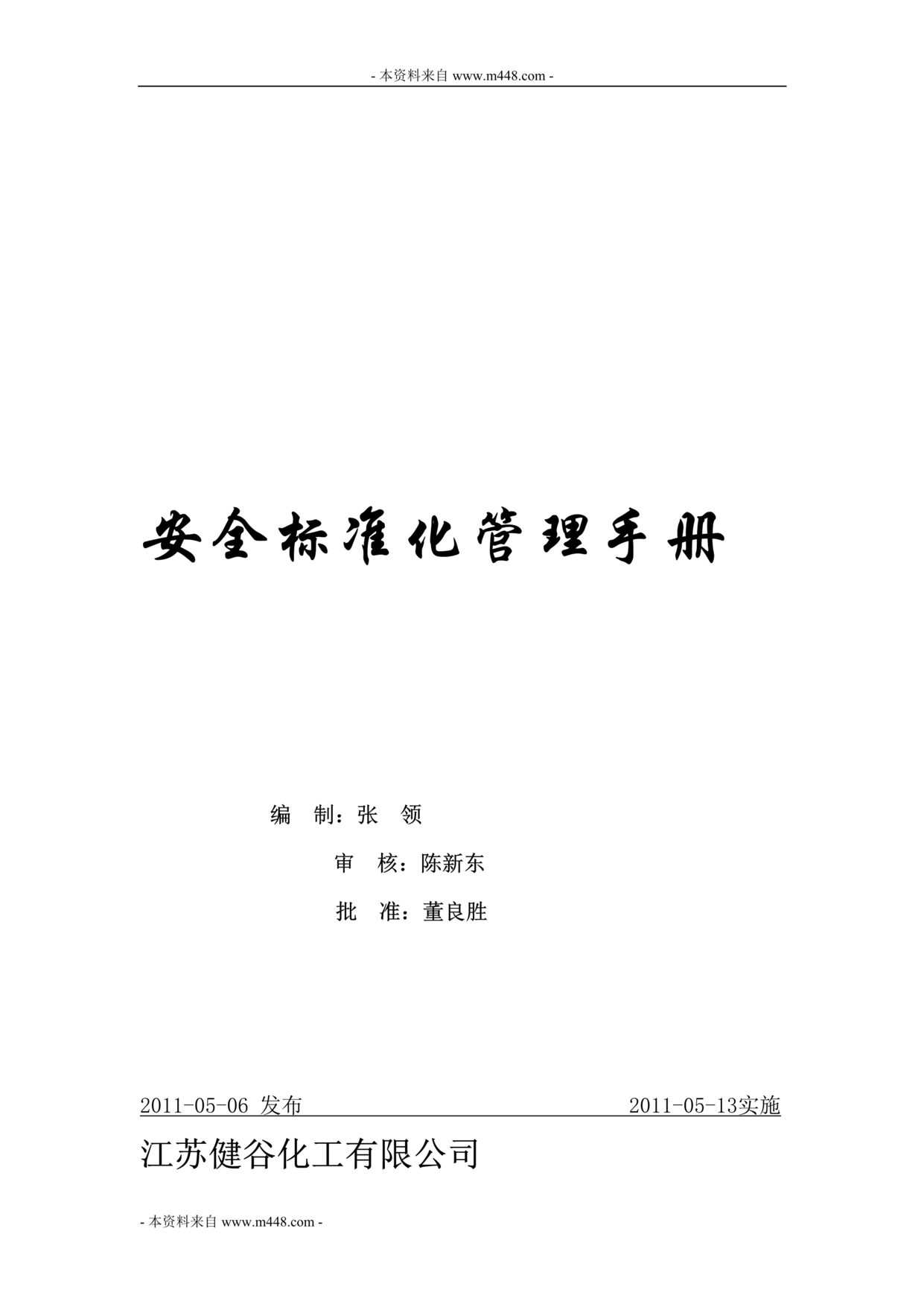 “健谷化工公司安全标准化管理手册(45页).rar”第1页图片