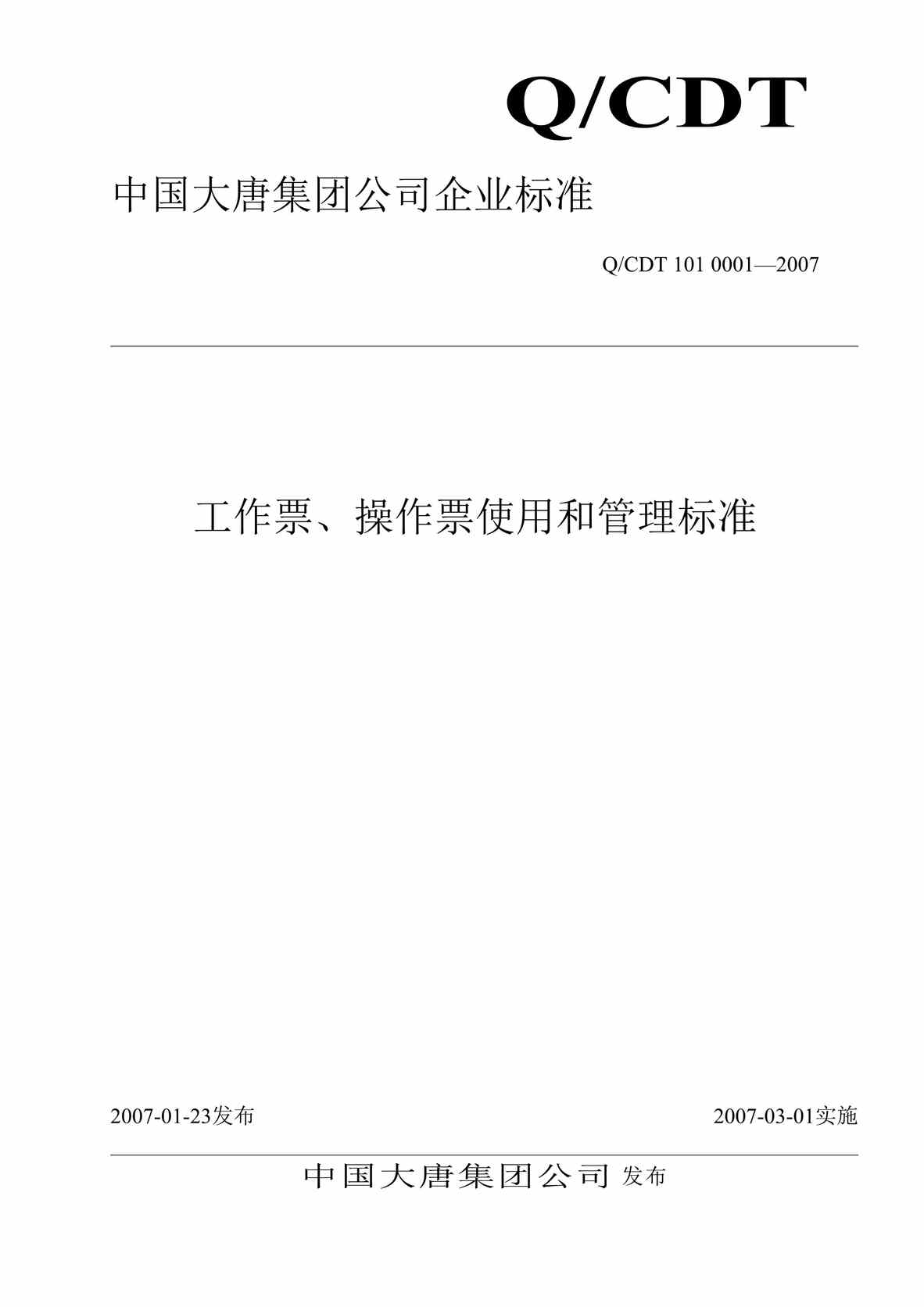 “大唐电力集团工作票、操作票使用和管理标准(55页).rar”第1页图片