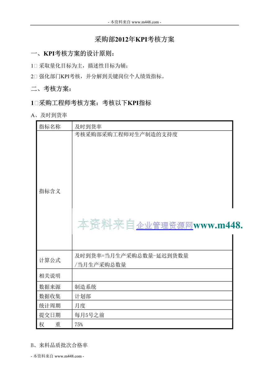 “某年迈瑞生物医疗电子公司采购部KPI考核方案DOC”第1页图片