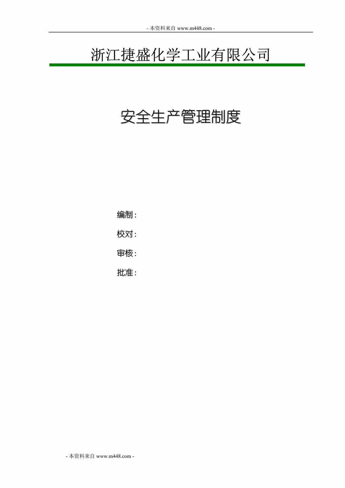 “捷盛化学工业公司安全生产管理制度汇编(196页).rar”第1页图片