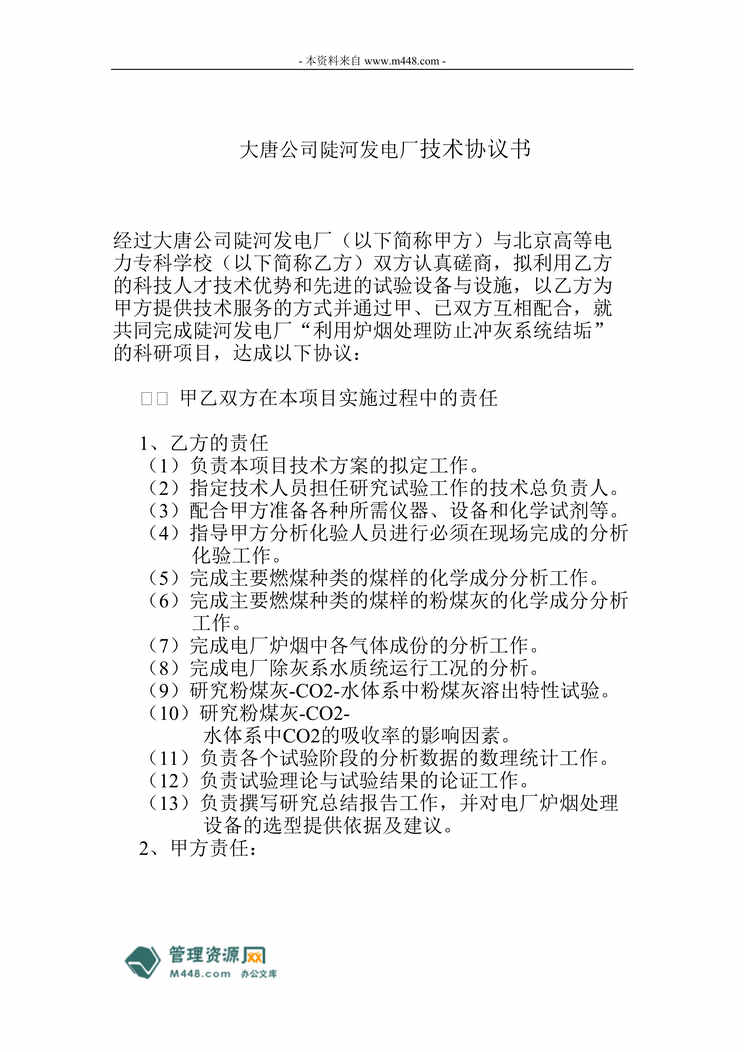 “大唐公司陡河发电厂技术协议书DOC.doc”第1页图片