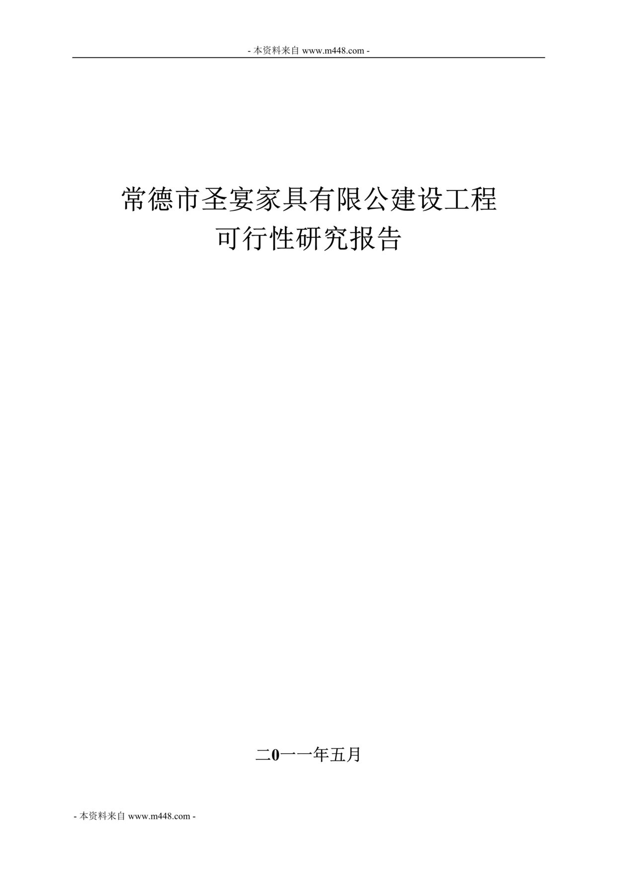 “圣宴家具公司建设工程可研报告DOC(58页).doc”第1页图片