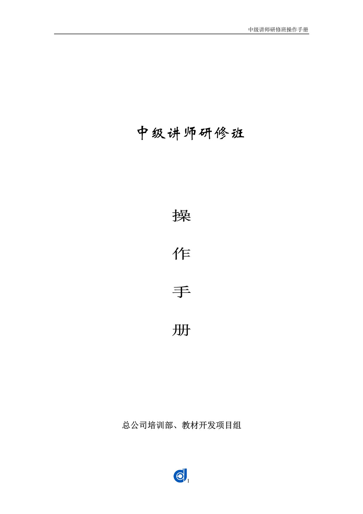 “某保险公司中级讲师研修班操作手册DOC(66页).doc”第1页图片