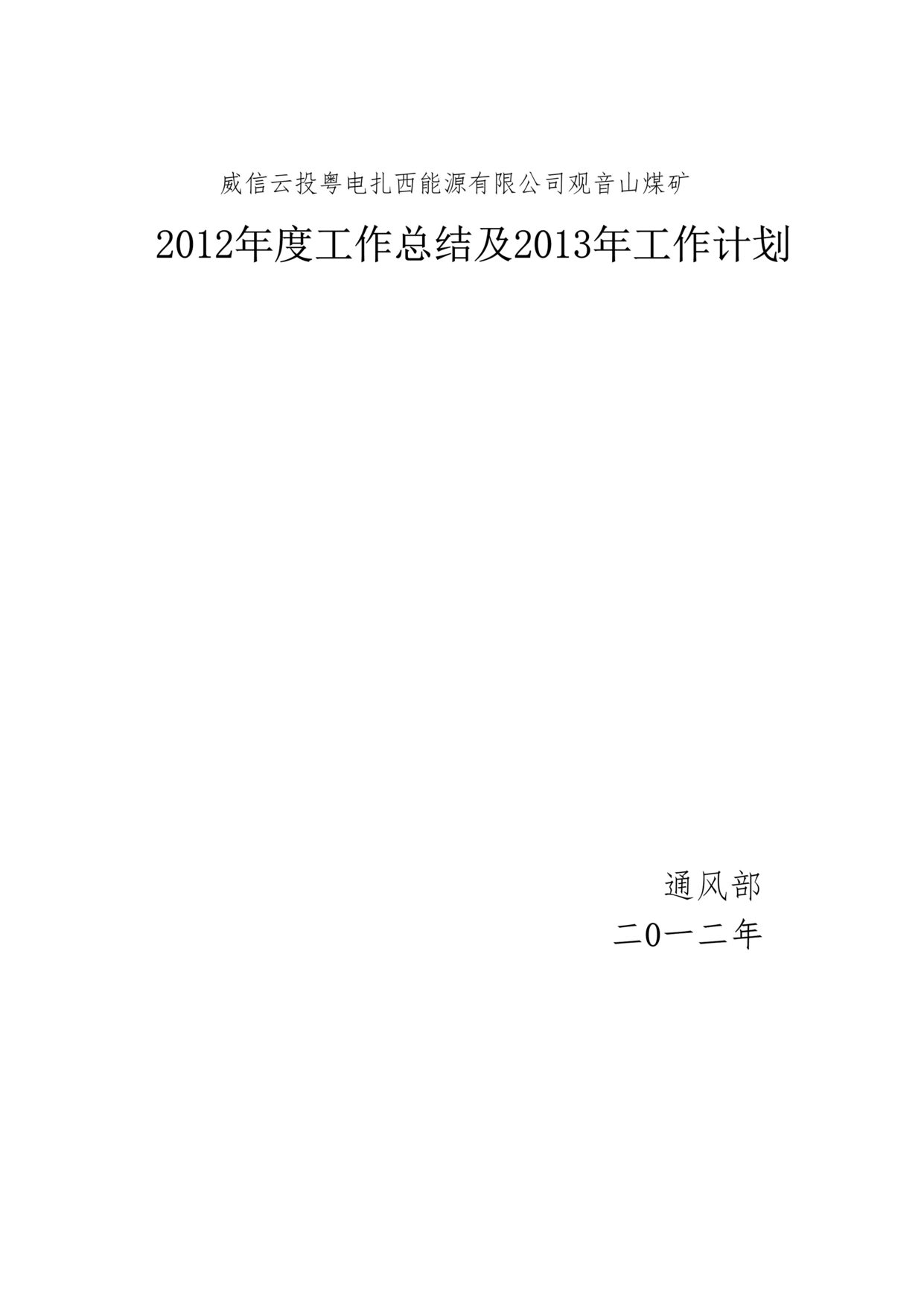 “扎西能源观音山煤矿2012年工作总结及2013年工作计划DOC.doc”第1页图片