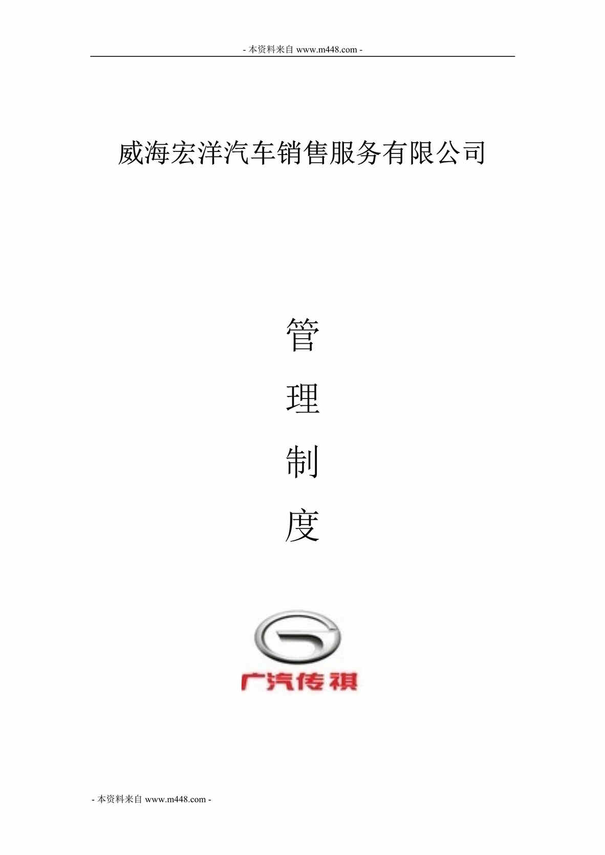 “广汽传祺宏洋汽车销售服务公司管理制度(76页).rar”第1页图片