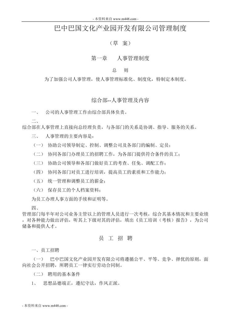 “巴中巴国文化产业园开发公司管理制度(23页).rar”第1页图片