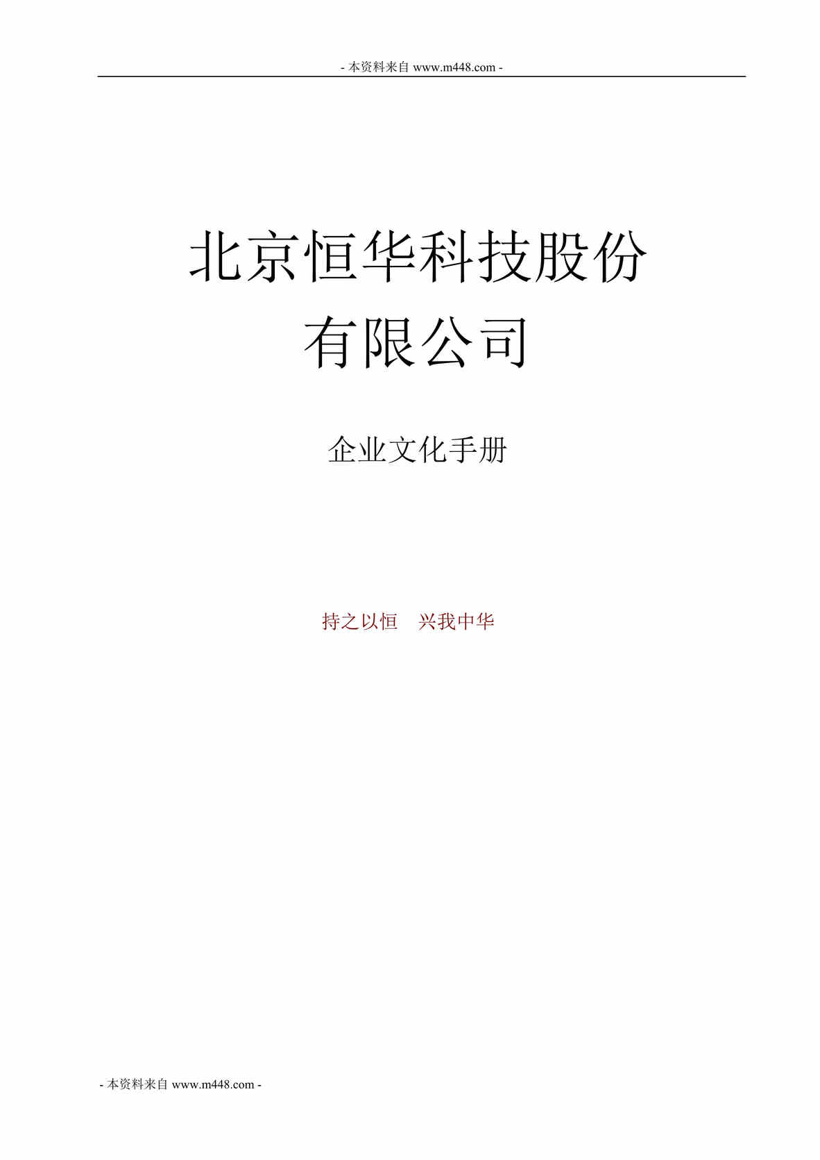 “恒华智能电网科技公司企业文化手册(31页).rar”第1页图片