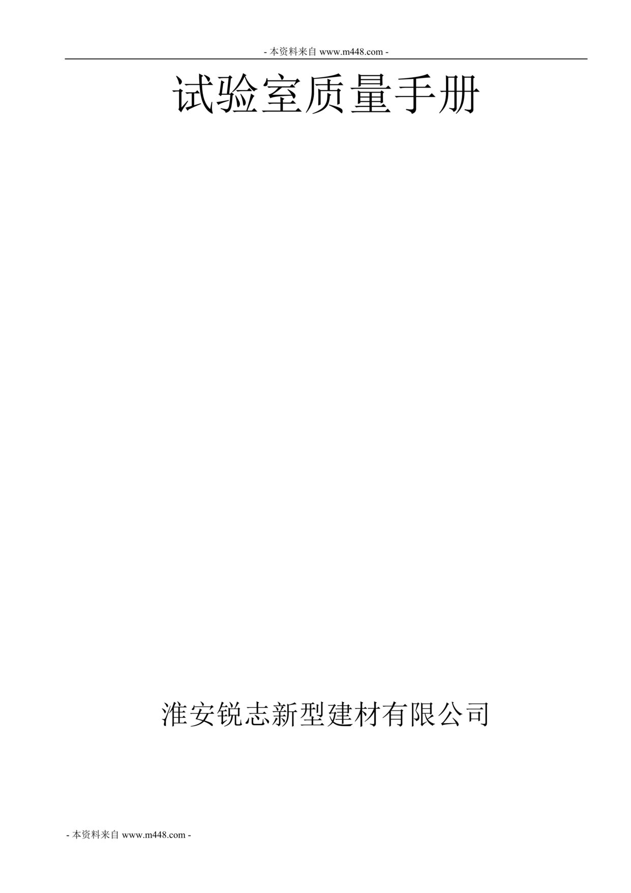 “锐志新型建材公司试验室质量工作手册(71页).rar”第1页图片