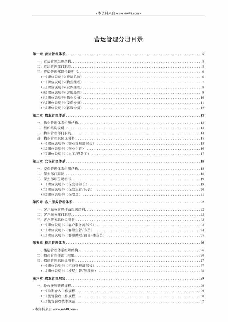 “香江家居连锁机构管理手册之营运管理制度分册(165页).rar”第1页图片