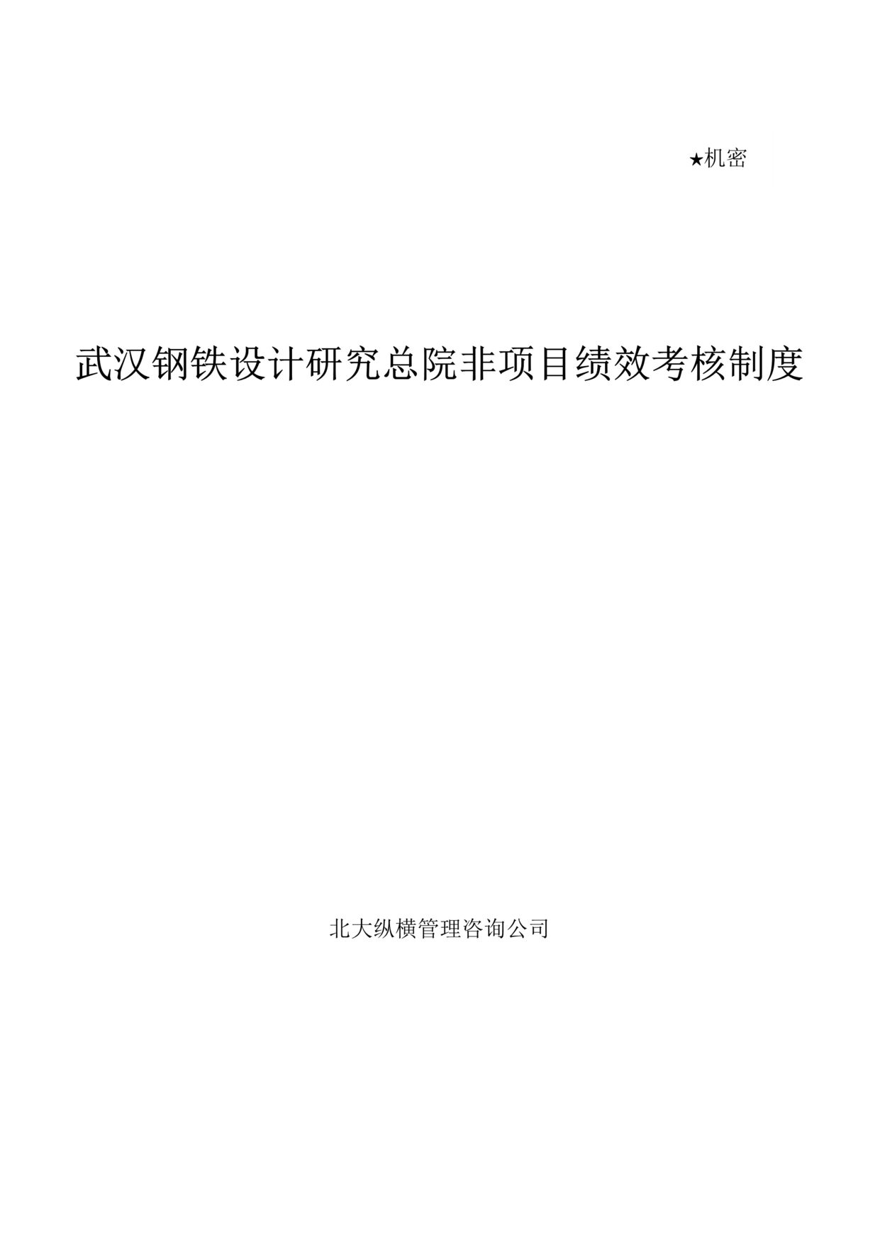 “某钢铁设计研究总院非项目绩效考核制度(48页).rar”第1页图片