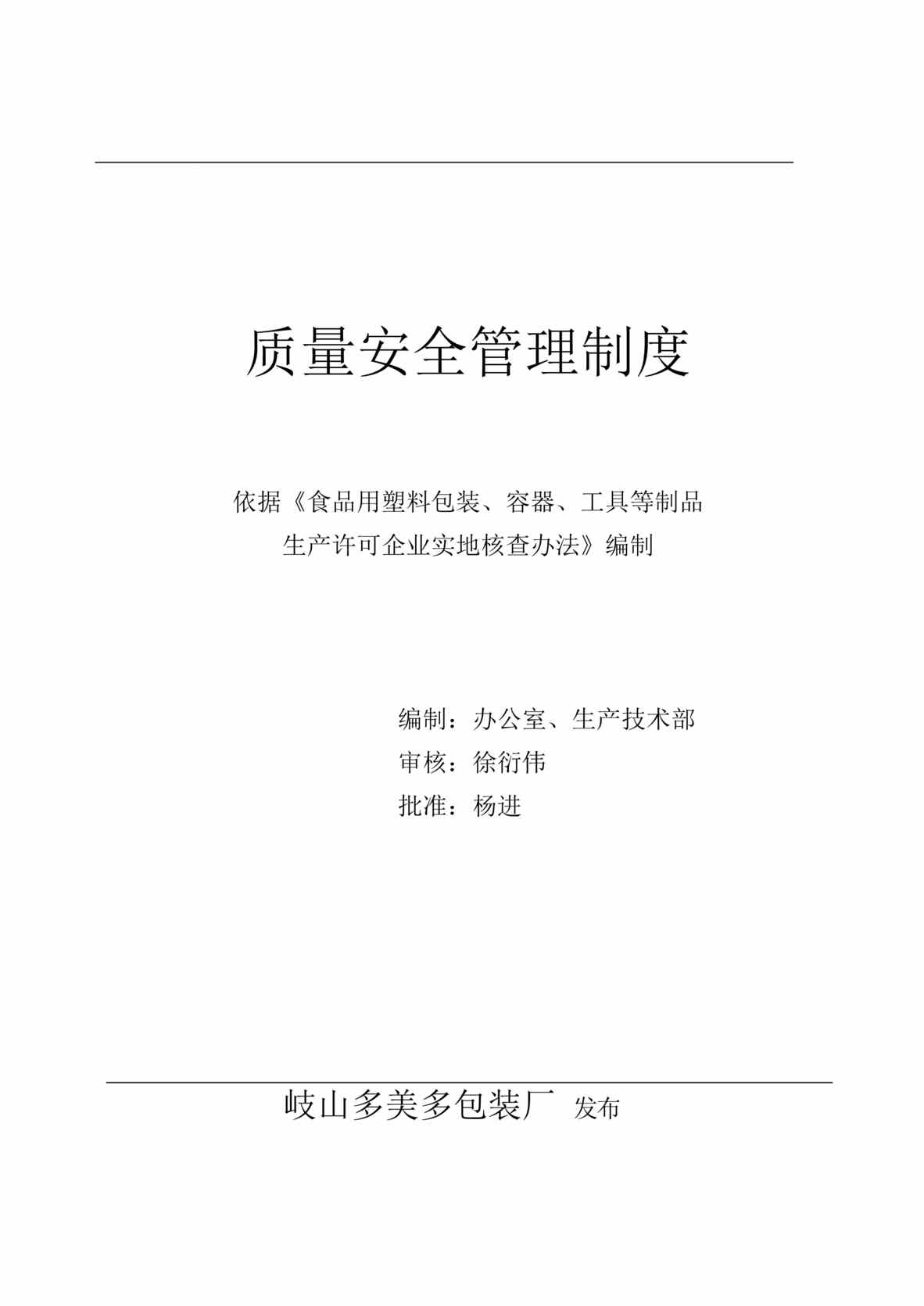 “岐山多美多包装厂质量安全管理制度(58页).rar”第1页图片