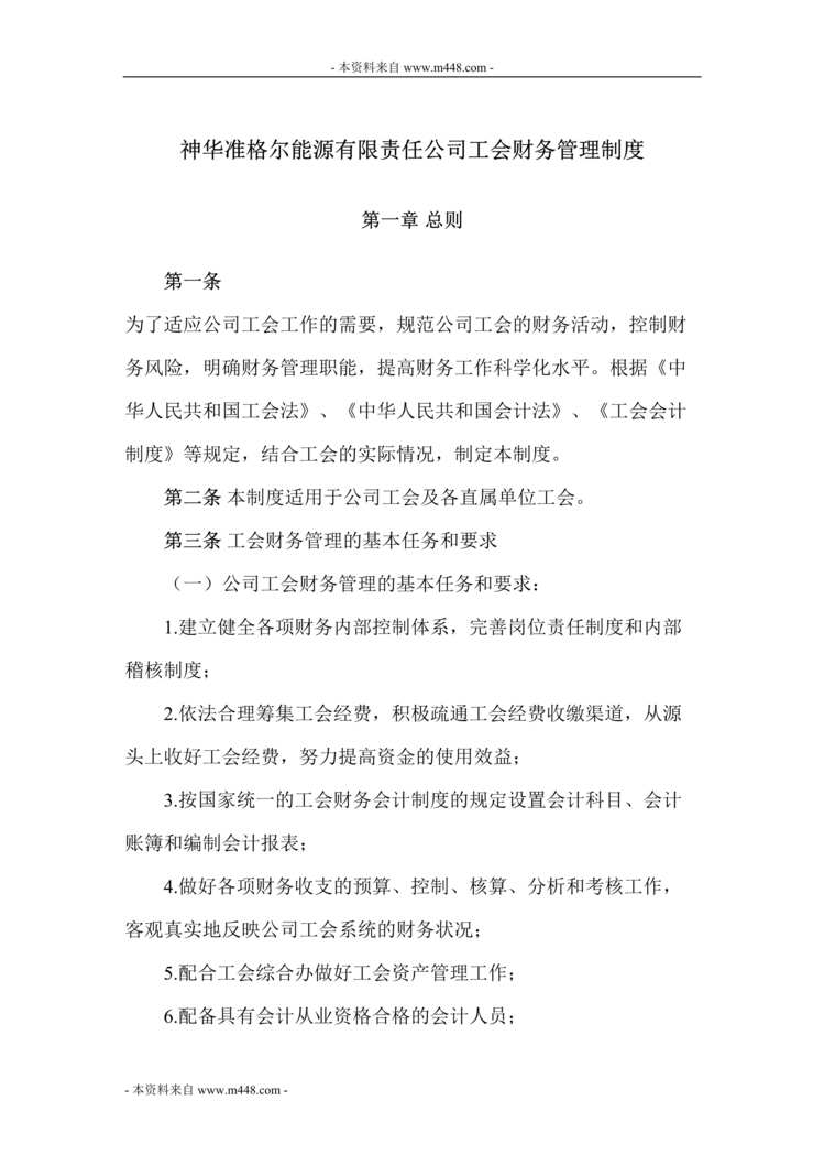 “神华准格尔能源公司工会财务管理制度(29页).rar”第1页图片