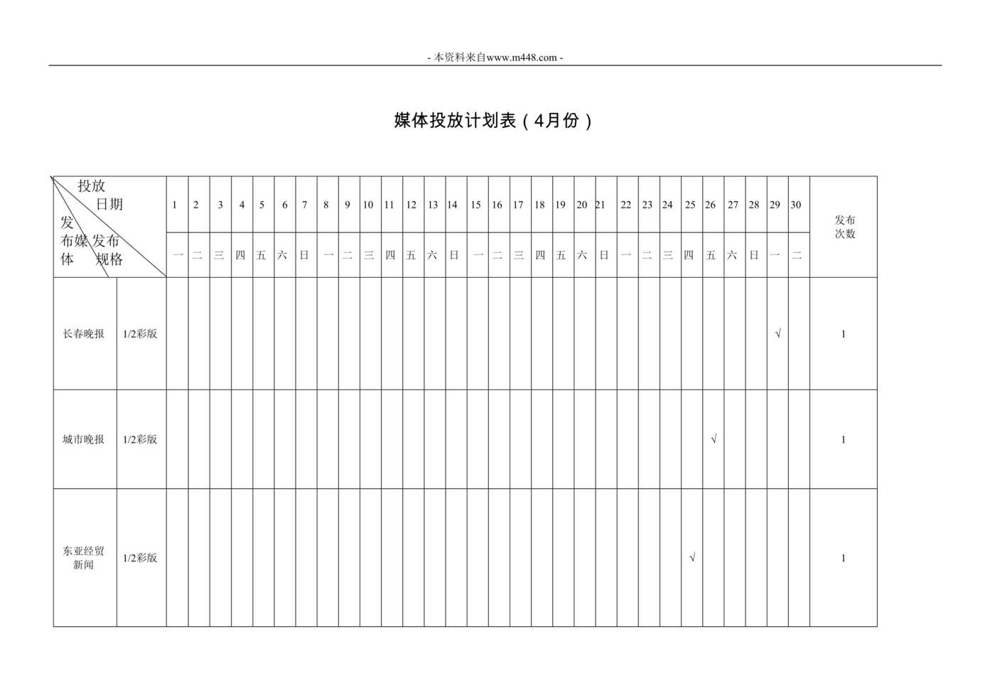 “媒体投放计划表DOC格式”第1页图片