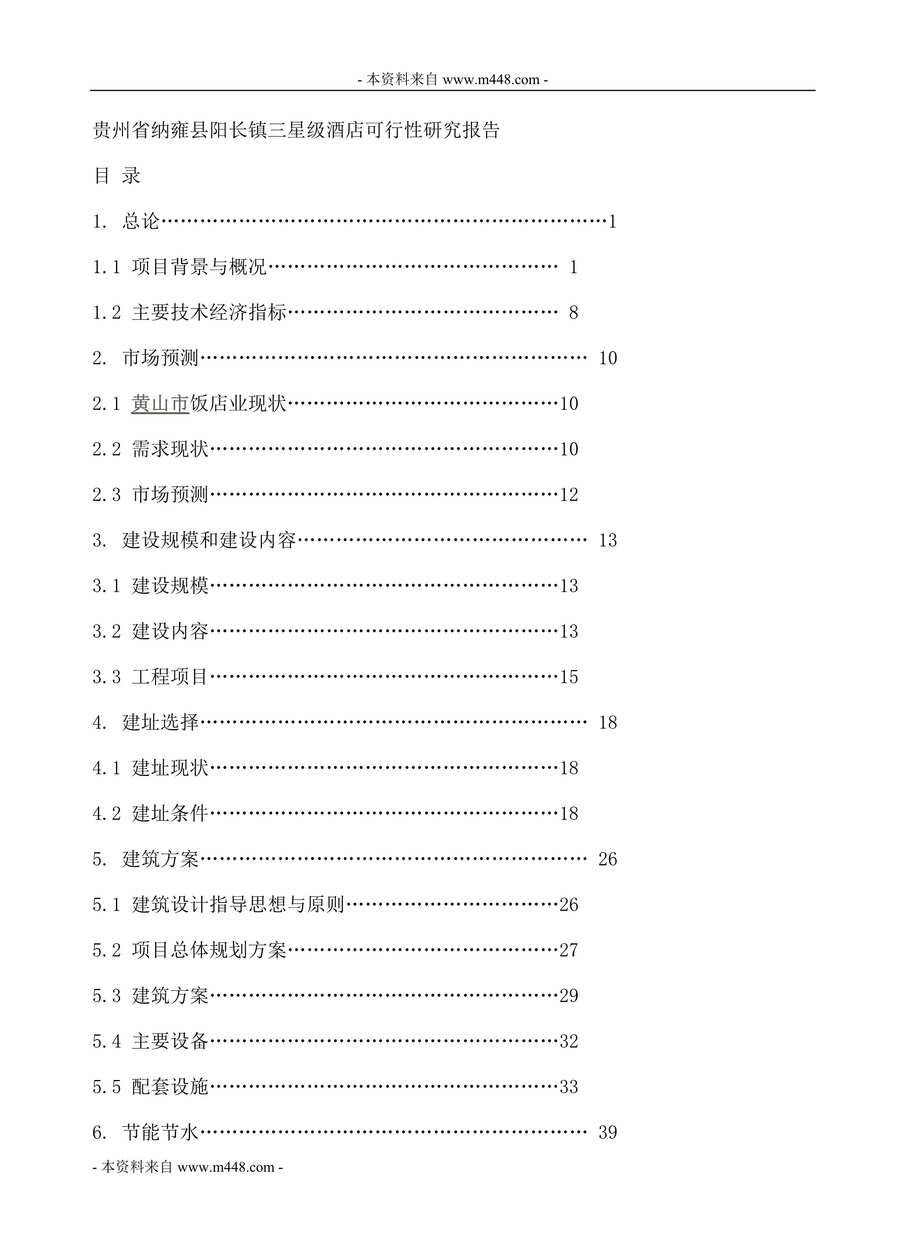 “纳雍县阳长镇星级商业大酒店可行性研究报告(61页).rar”第1页图片