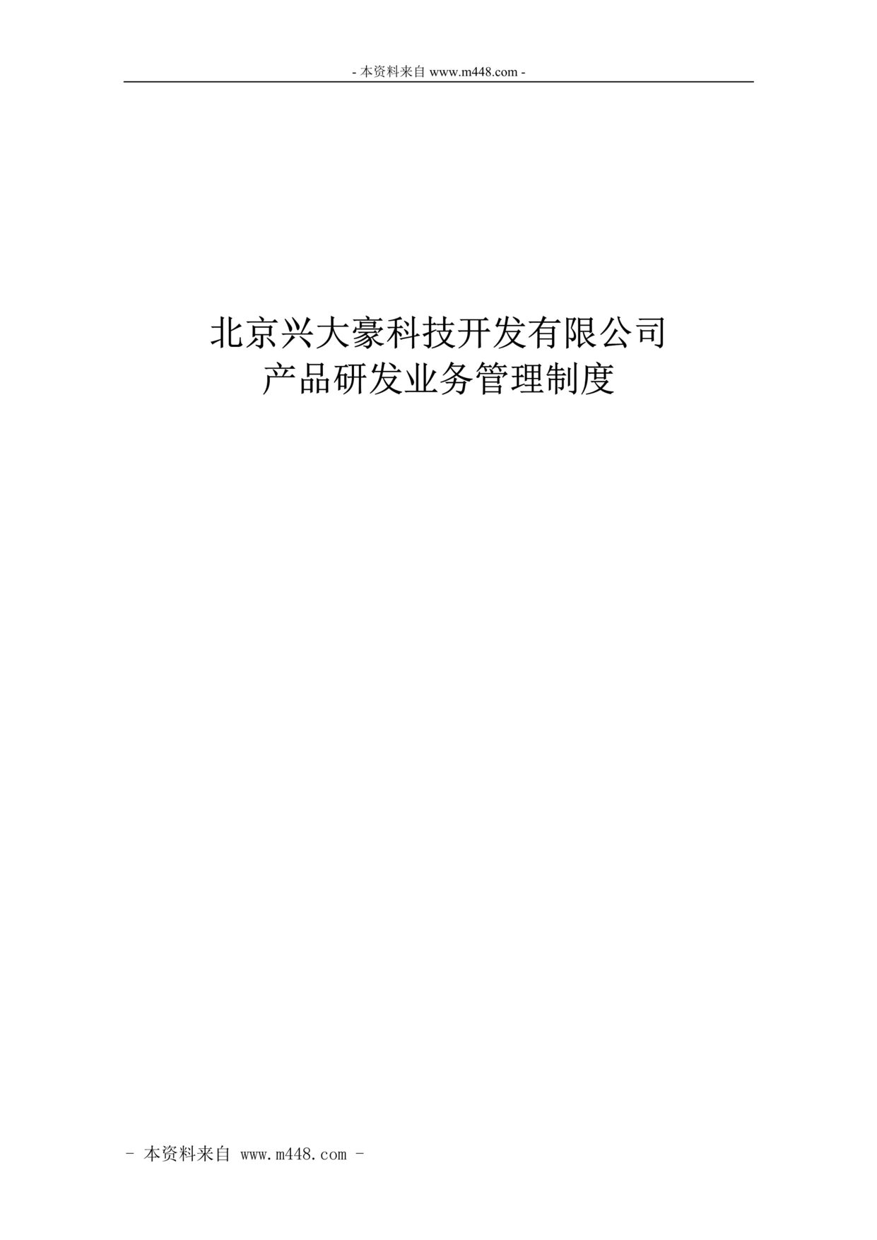 “大豪控制系统研发公司产品研发业务管理制度(78页).rar”第1页图片