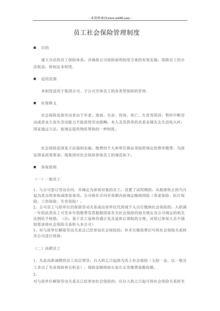 “某集团公司员工社会保险管理制度DOC”第1页图片