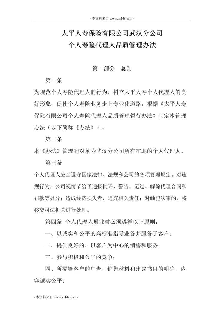 “太平人寿保险武汉公司品质管理规定DOC.doc”第1页图片