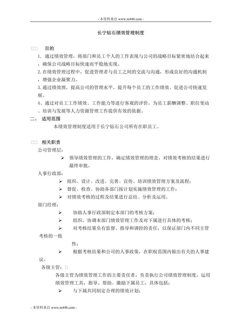 “长宁钻石(批发)公司绩效考核管理制度DOC.doc”第1页图片