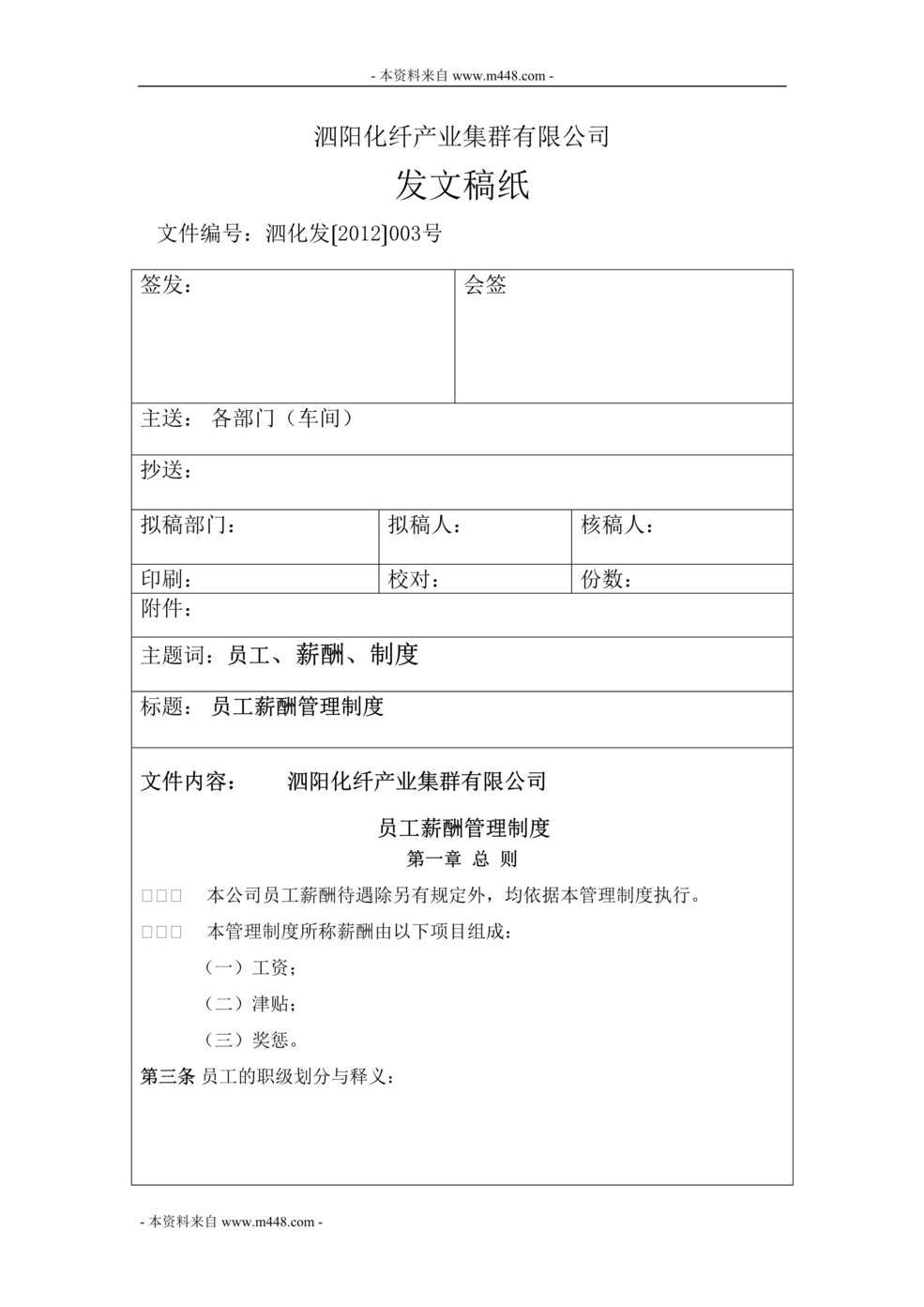 “化纤产业集群公司员工薪酬管理制度DOC.doc”第1页图片