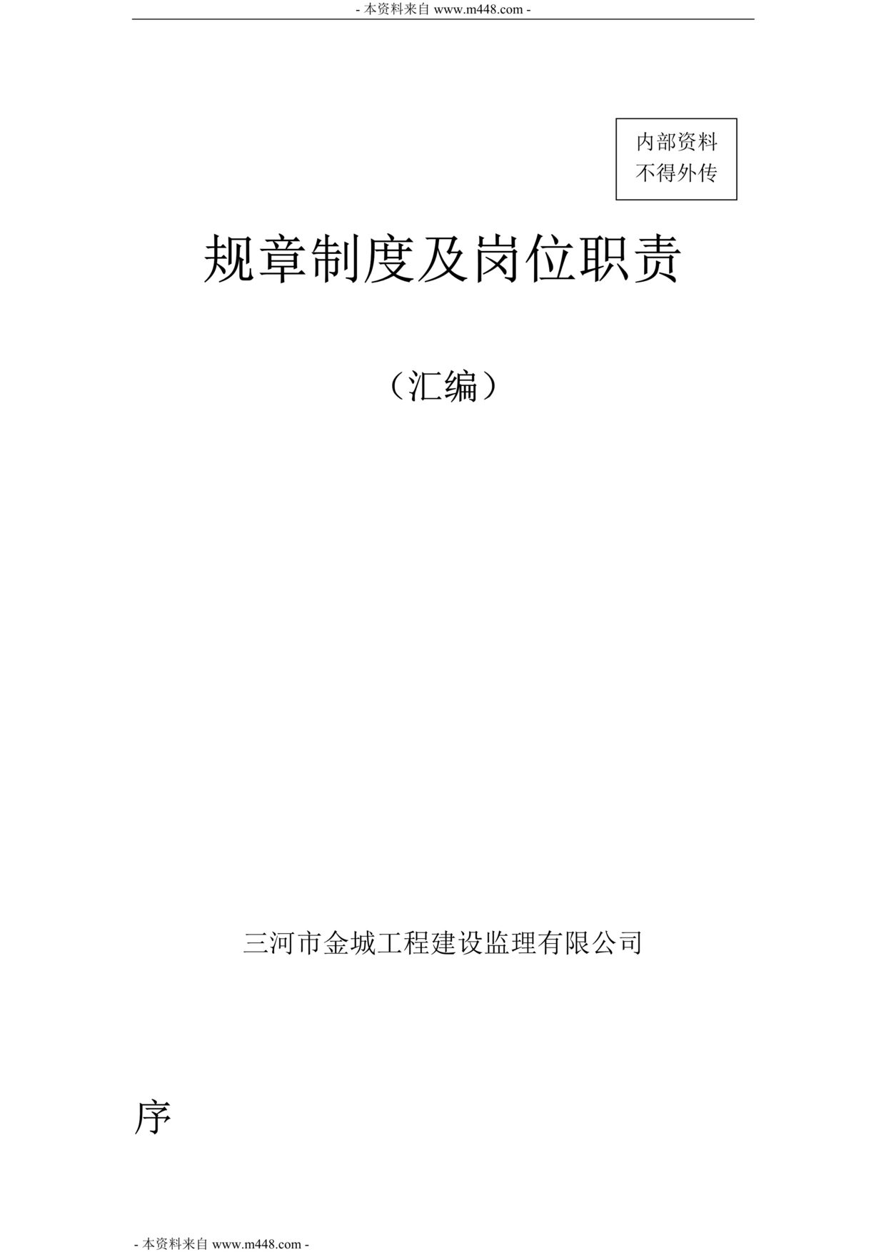 “金城工程建设监理管理制度及岗位职责汇编(76页).rar”第1页图片