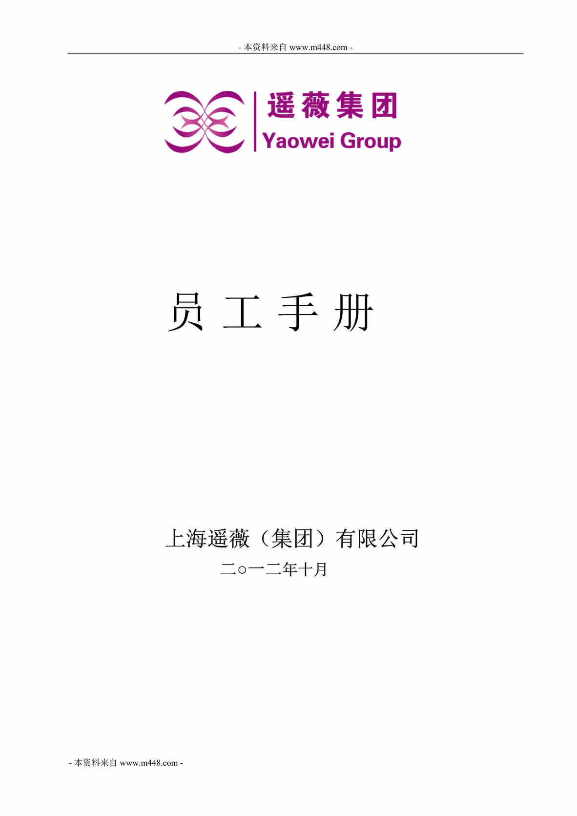 “某年遥薇智能交通GPS公司员工手册(58页)”第1页图片