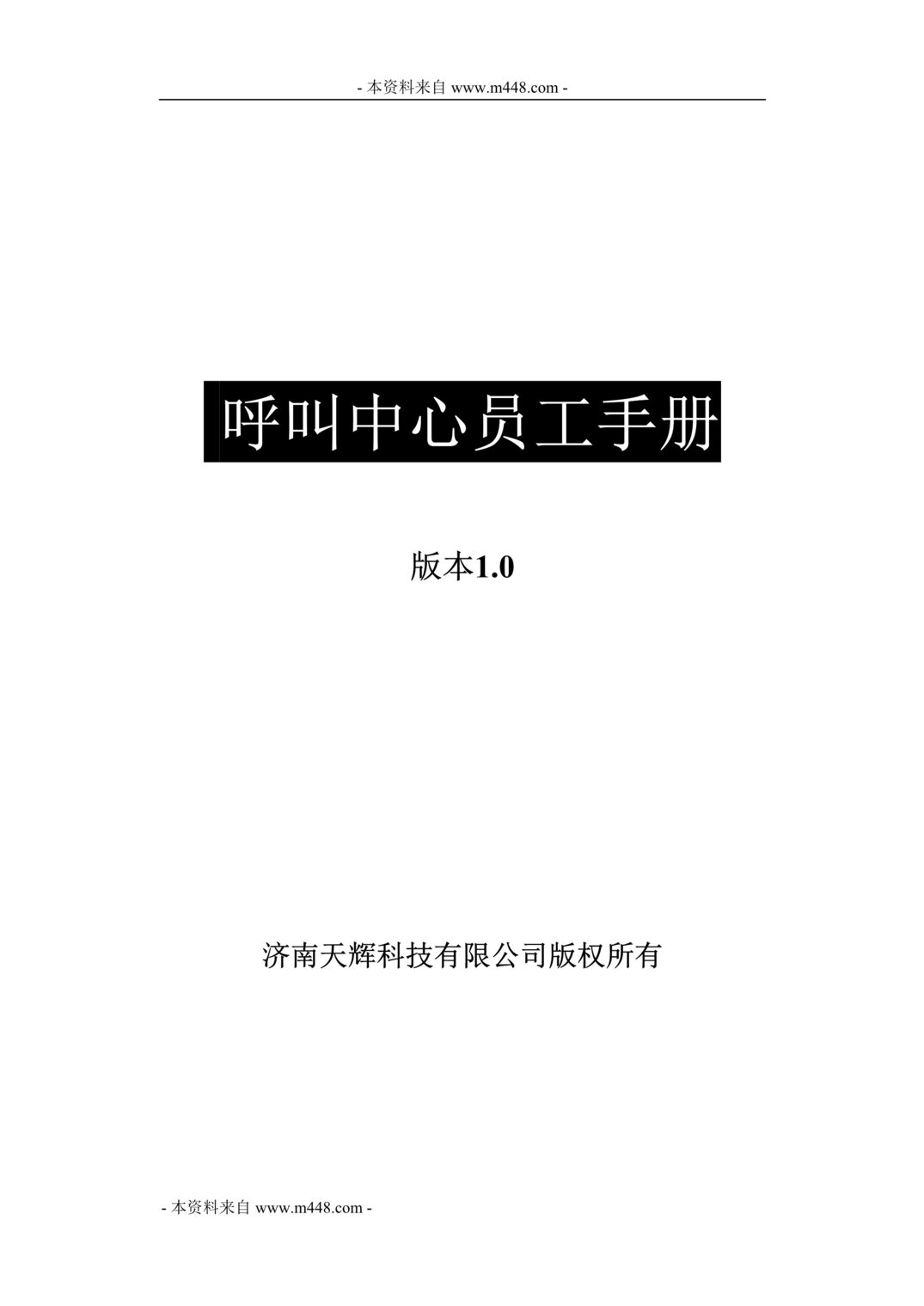 “天辉科技公司软件呼叫中心员工手册(28页).rar”第1页图片