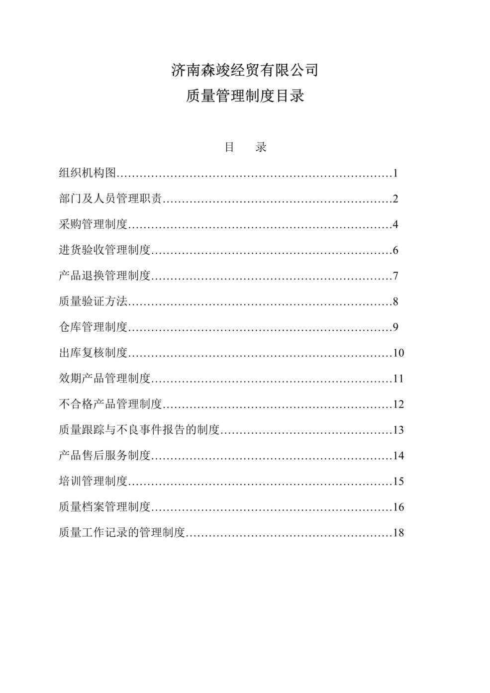 “森竣医疗药品经贸公司质量管理制度(21页).rar”第1页图片