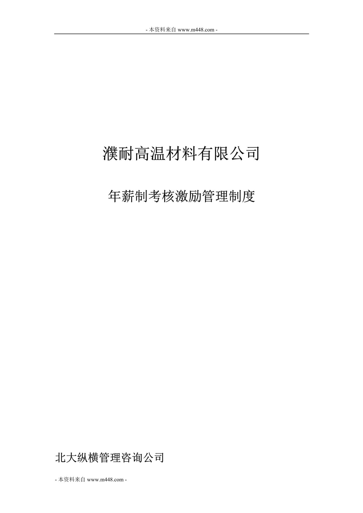 “濮耐高温材料公司年薪制考核激励管理制度(21页).rar”第1页图片