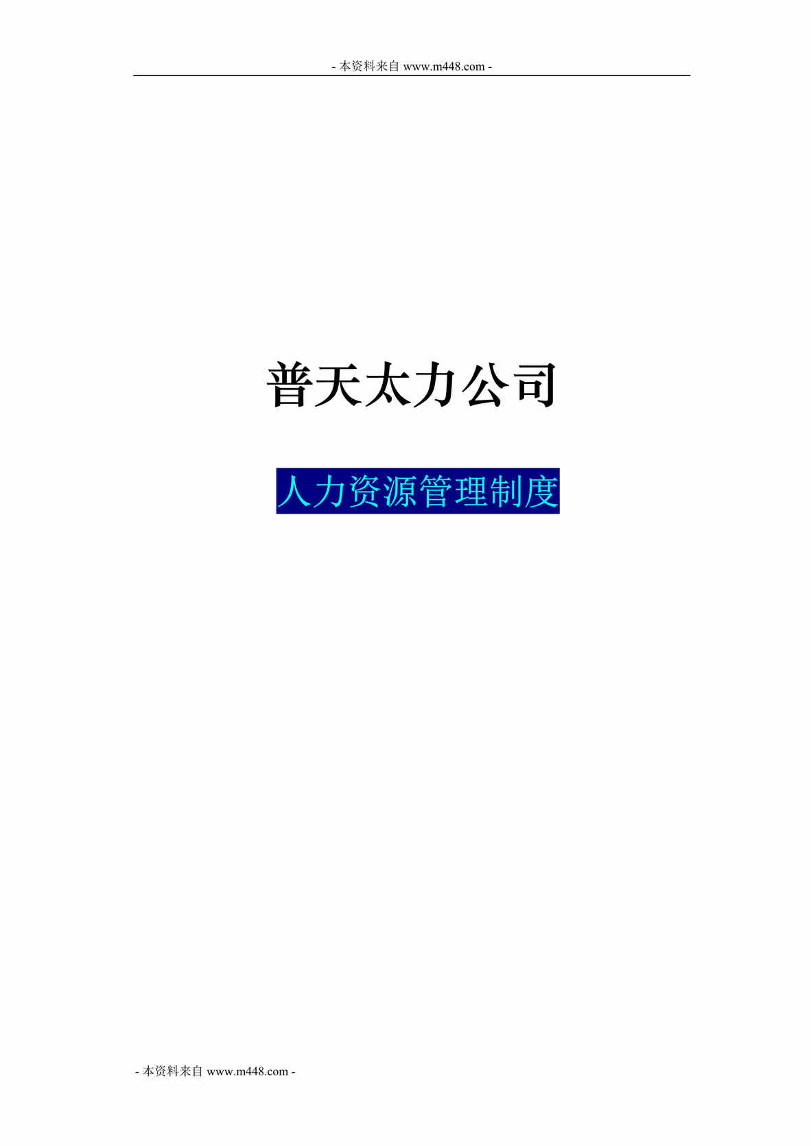 “普天太力通信公司人力资源管理制度(73页).rar”第1页图片