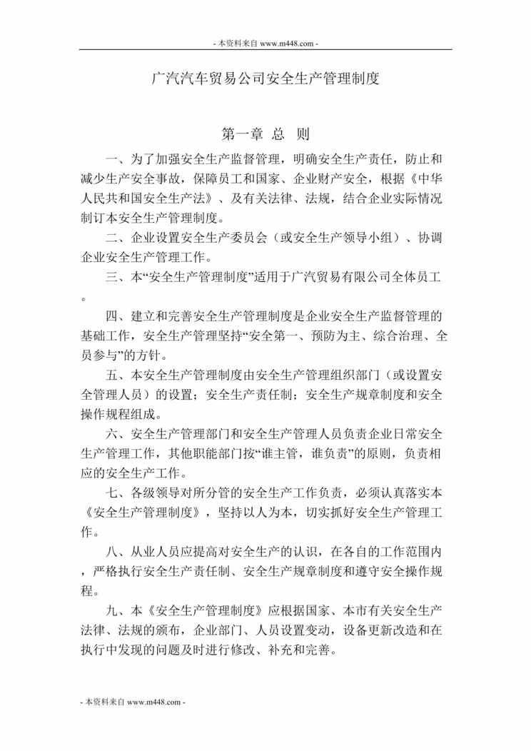 “广汽汽车贸易公司安全生产管理制度(48页).rar”第1页图片