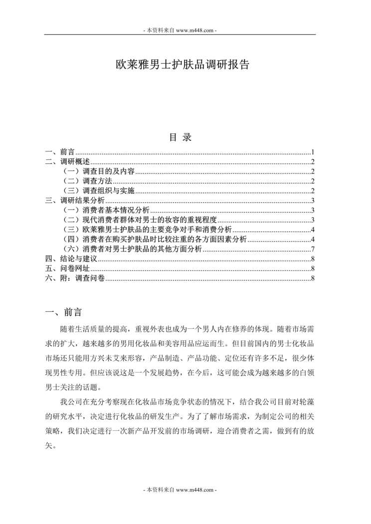 “2012年欧莱雅男士护肤品市场调研分析报告DOC.doc”第1页图片