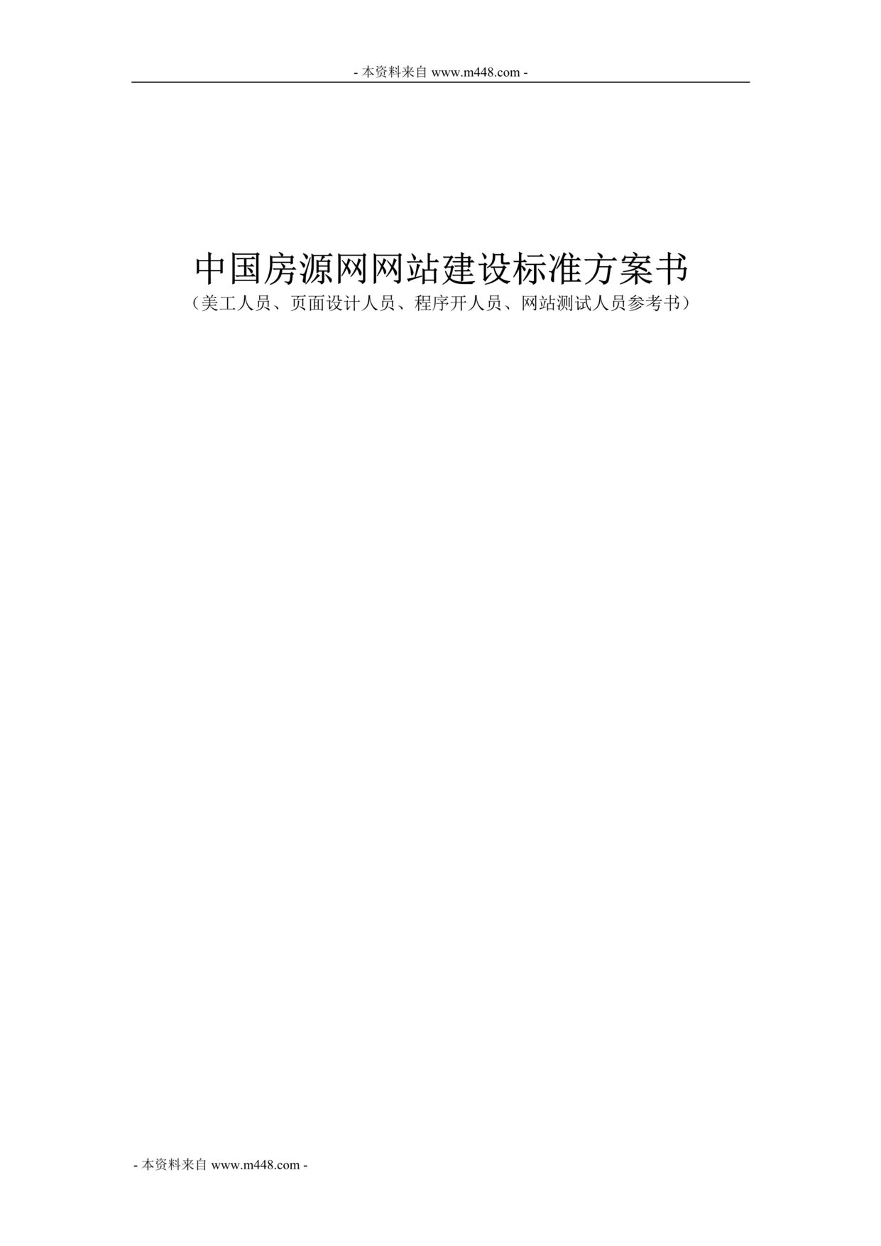 “房源网网站建设标准方案书(美工、页面设计、程序开发人员参考)(36页).rar”第1页图片