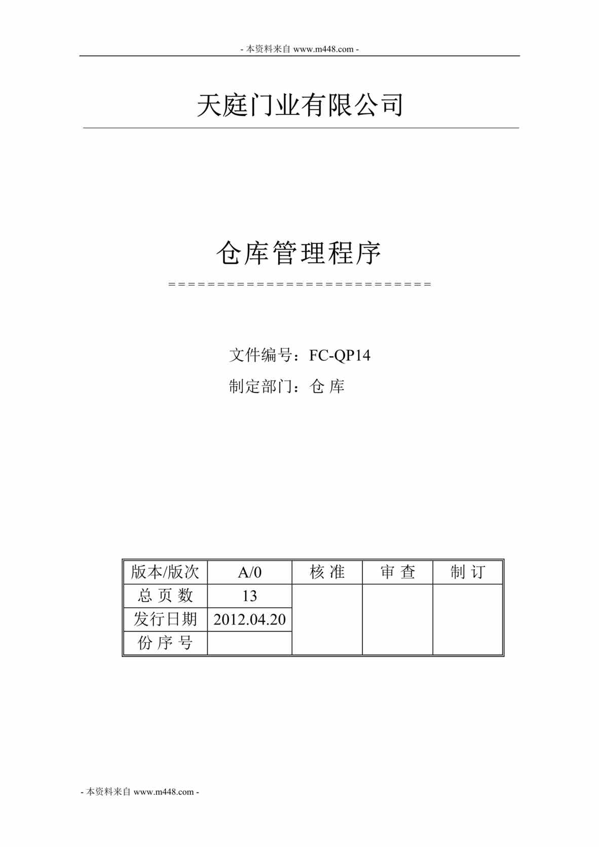 “2012年天庭门业公司仓库管理程序DOC.doc”第1页图片