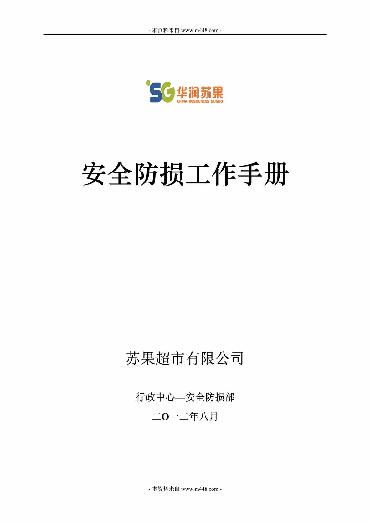 “某年华润苏果超市安全防损工作流程手册(120页)”第1页图片