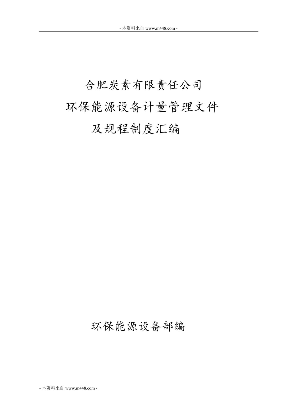 “方大炭素环保能源设备管理规程制度汇编(355页).rar”第1页图片