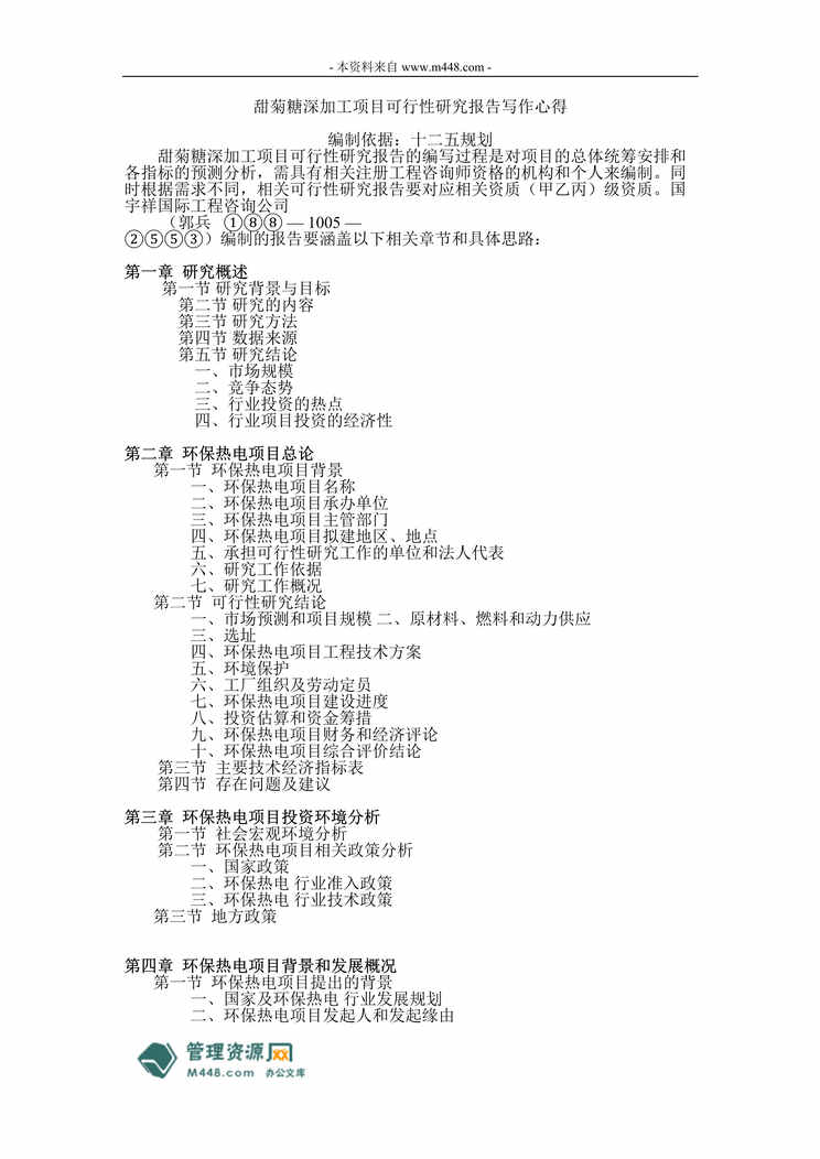 “甜菊糖深加工项目可研报告(商业计划书)(38页).rar”第1页图片