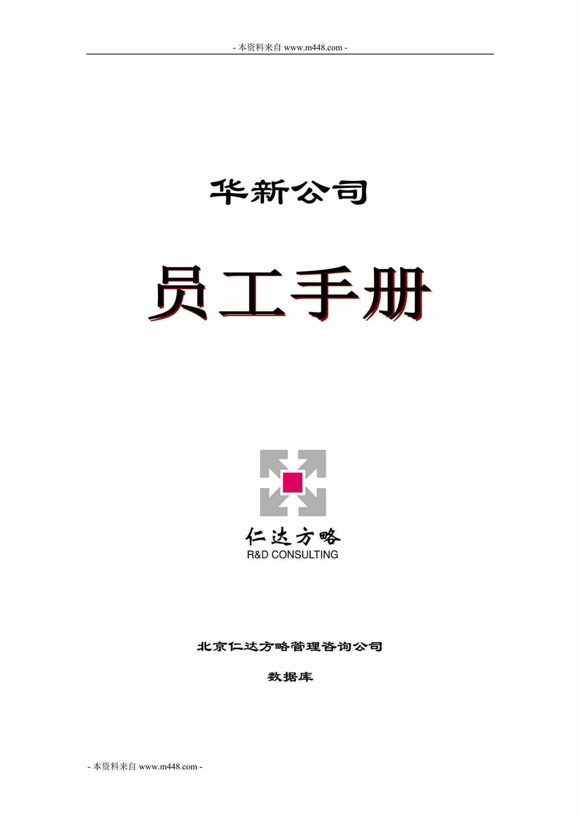 “华新投资管理公司员工手册(守则)DOC.doc”第1页图片