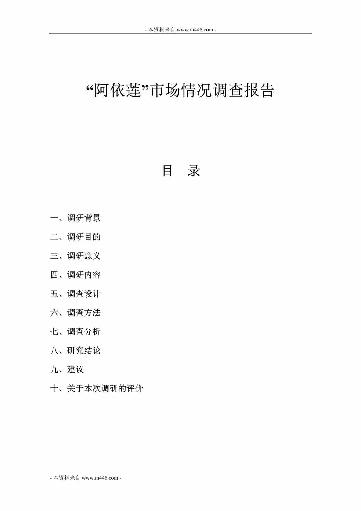 “阿依莲服装公司市场情况调查分析报告DOC.doc”第1页图片