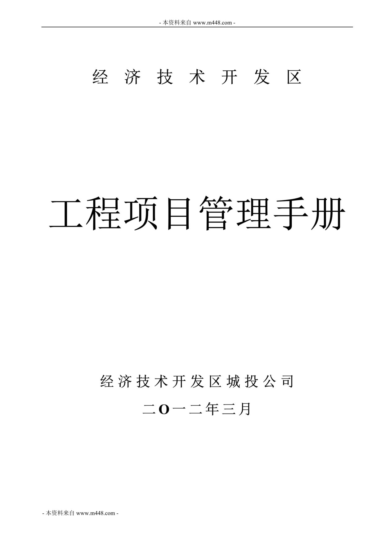 “某年经济技术开发区工程项目管理制度手册(38页)”第1页图片