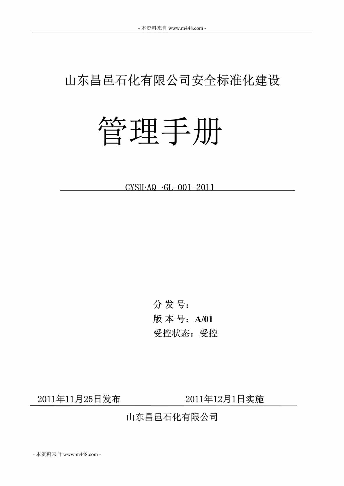 “昌邑石化公司安全标准化建设标准化管理手册(165页).rar”第1页图片