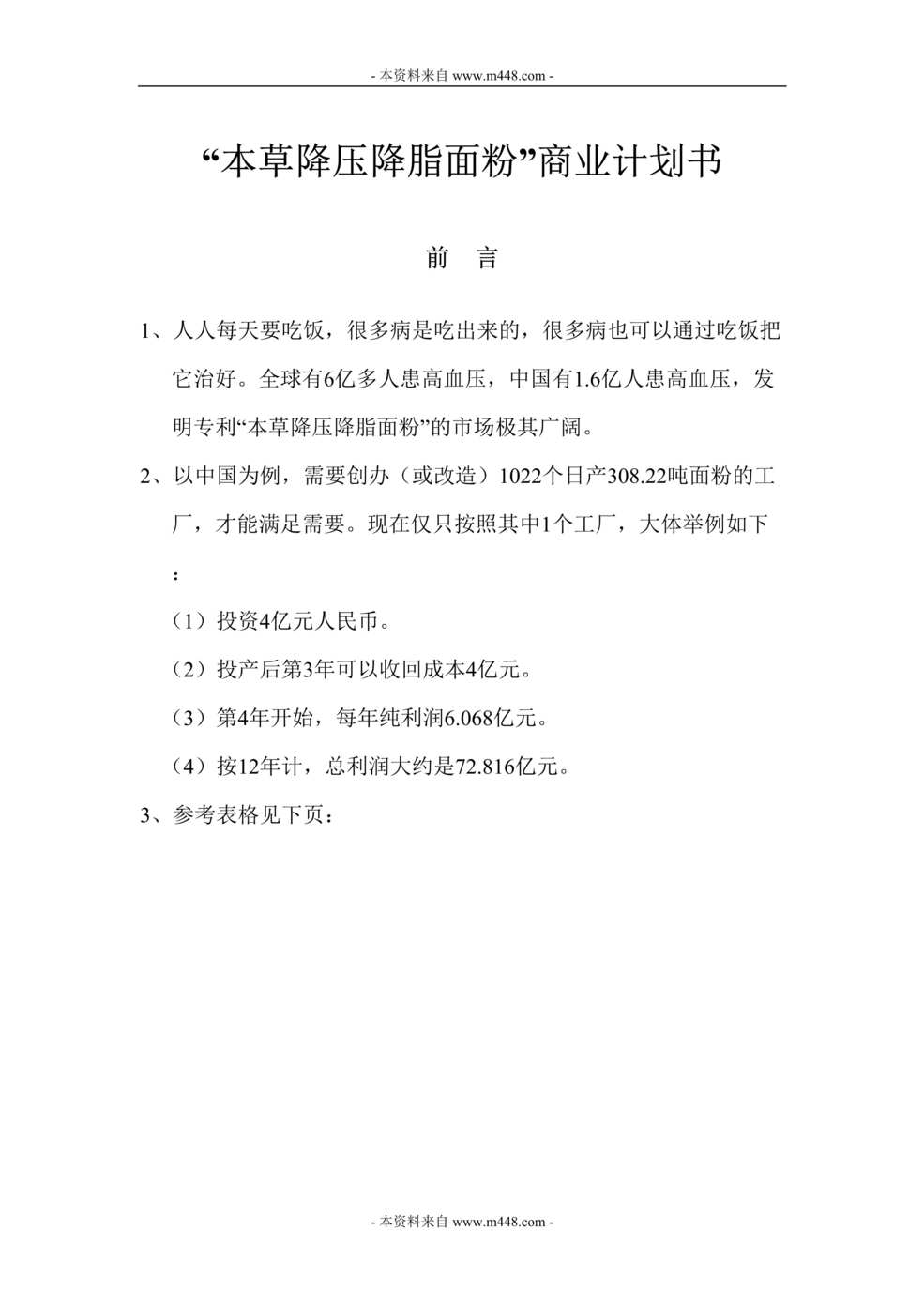 “本草降压降脂面粉项目商业计划书(38页).rar”第1页图片