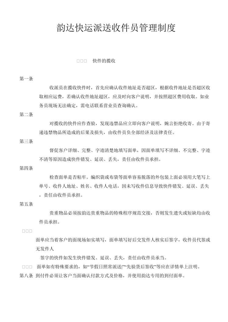 “韵达快运派送收件员管理制度DOC.doc”第1页图片