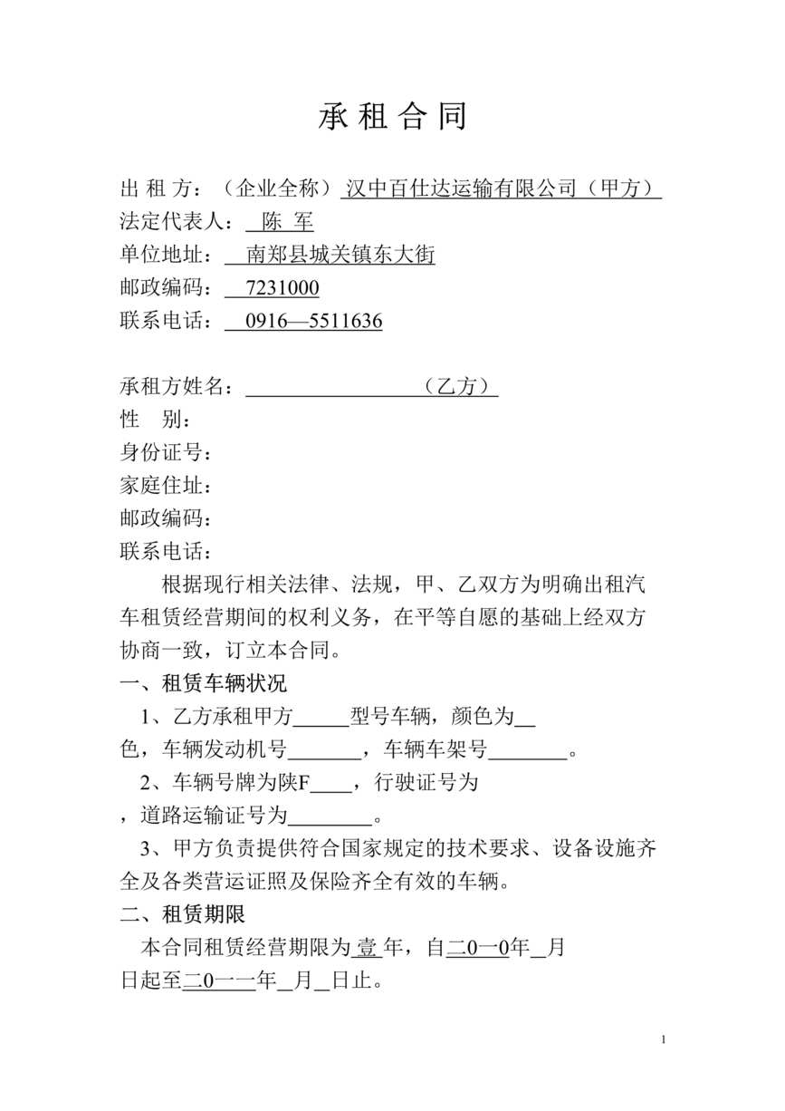 “百仕达运输公司车辆出租(租赁)合同DOC.doc”第1页图片