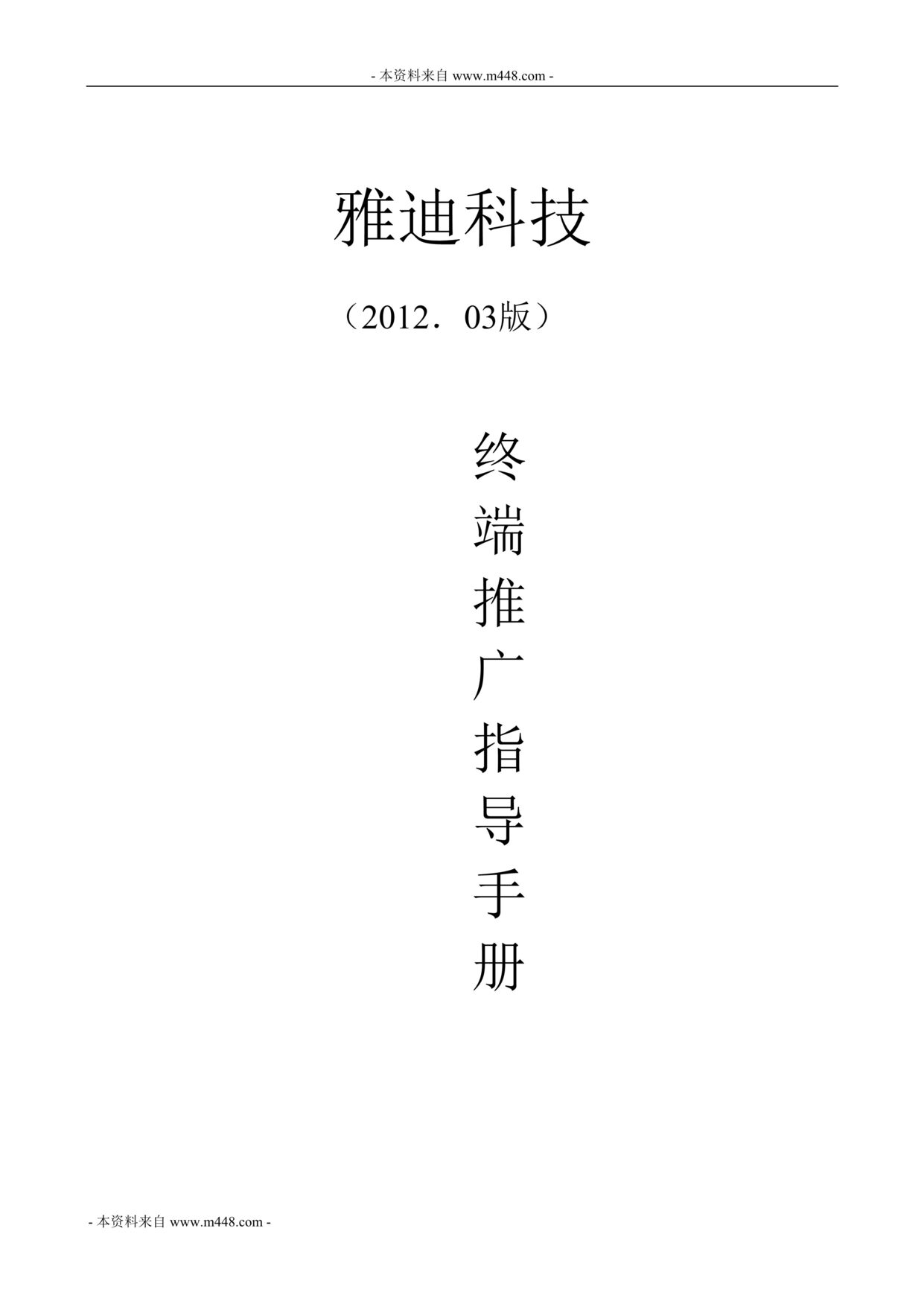 “某年雅迪电动车销售终端业务推广指导手册(21页)”第1页图片